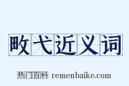 畋弋近义词是什么意思的图片